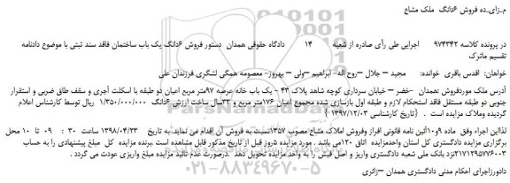 مزایده، مـزایـده فروش 6دانگ  ملک مشاع 