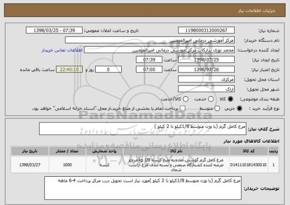 استعلام مرغ کامل گرم (با وزن متوسط 1/8کیلو تا 2 کیلو )