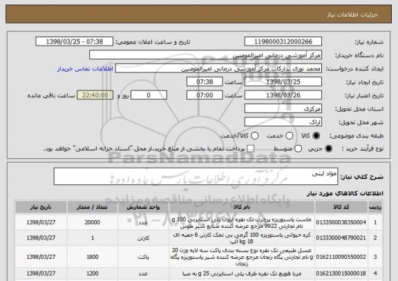 استعلام مواد لبنی