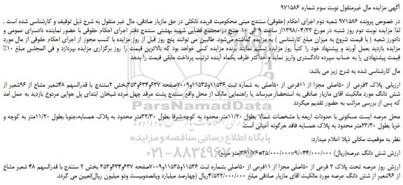 مزایده، مزایده پلاک 2فرعی از 50اصلی مجزا از 11فرعی از 50اصلی 