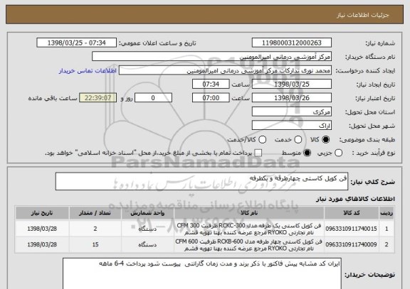استعلام فن کویل کاستی چهارطرفه و یکطرفه