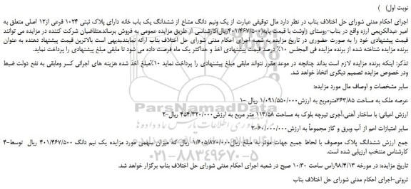 مزایده، مزایده  یک ونیم دانگ مشاع از ششدانگ یک باب خانه دارای پلاک ثبتی 1024 فرعی ...
