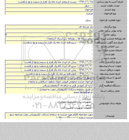 فراخوان مزایده عمومی فروش اموال منقول اسقاطی و ضایعات