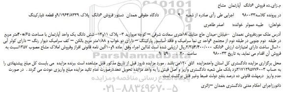 مزایده، مـزایـده فروش 6دانگ  آپارتمان  مشاع  