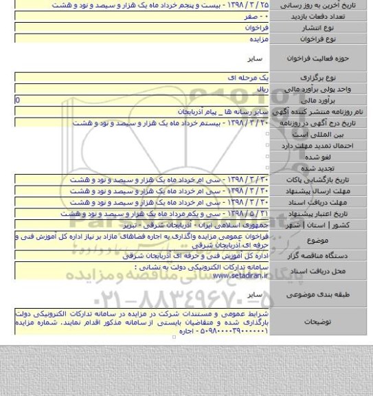 فراخوان عمومی مزایده واگذاری به اجاره  فضاهای مازاد بر نیاز اداره کل آموزش فنی و حرفه ای آذربایجان شرقی