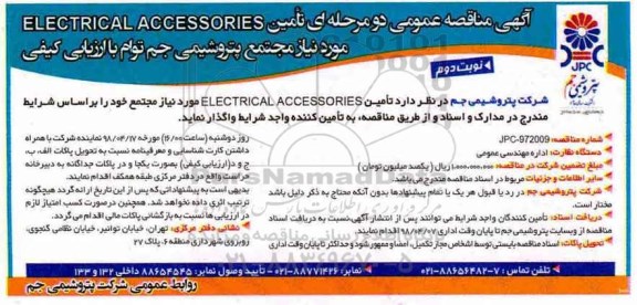 آگهی مناقصه عمومی , مناقصه تامین ELECTRICAL ACCESSORIES   - نوبت دوم 