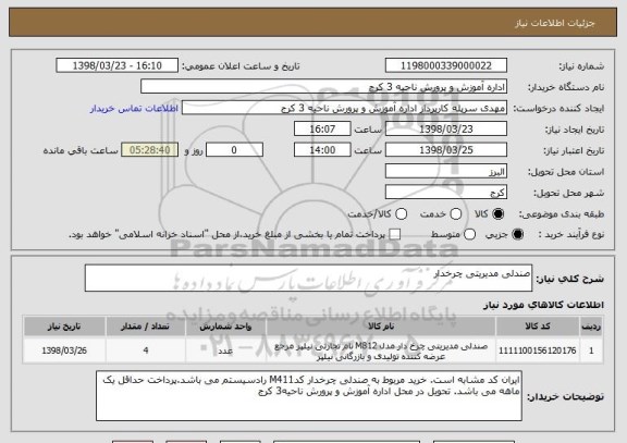 استعلام صندلی مدیریتی چرخدار