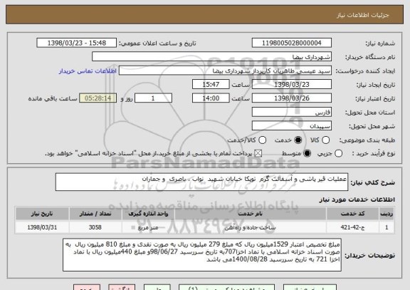 استعلام عملیات قیر پاشی و آسفالت گرم  توپکا خیابان شهید  نواب ، باصری  و جماران