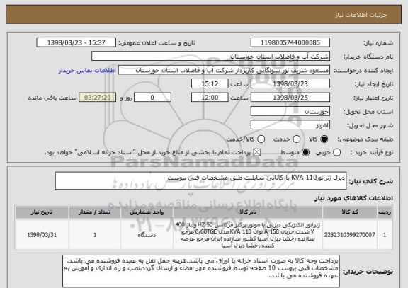 استعلام دیزل ژنراتور110 KVA با کاناپی سایلنت طبق مشخصات فنی پیوست 
