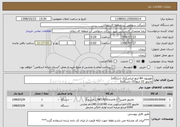 استعلام تلویزیون 84 اینچ ایرانی(یک دستگاه)
مانیتور 22 اینچ(15 دستگاه)