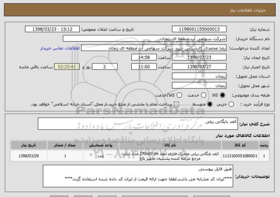 استعلام کمد بایگانی ریلی