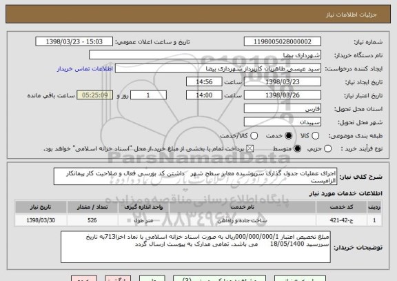 استعلام اجرای عملیات جدول گذاری سرپوشیده معابر سطح شهر   داشتن کد بورسی فعال و صلاحیت کار پیمانکار الزامیست