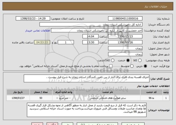 استعلام اجرای قفسه بندی فلزی برای انبار از بین تامین کنندگان استان زنجان به شرح فیل پیوست .