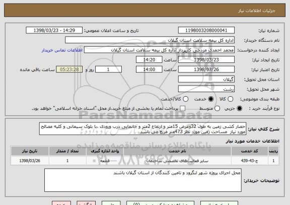 استعلام حصار کشی زمین به طول 32وعرض 15متر و ارتفاع 2متر و جانمایی درب ورودی ،با بلوک سیمانی و کلیه مصالح مورد نیاز  مساحت زمین مورد نظر 473متر مربع می باشد