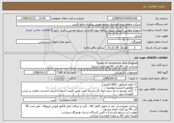 استعلام Types of contactors AEG-Original
پرداخت طی 30 الی 40 روز انجام میشود
