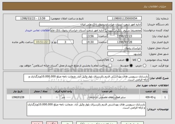 استعلام بازسازی سرویس های بهداشتی قدیم زائرسرای بلوار وکیل آباد .ضمانت نامه مبلغ 10.000.000وبارگذاری و ارائه الزامی است.    	