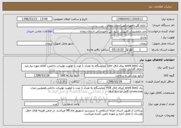 استعلام یک (work box برای اتاق pcr) آزمایشگاه به تعداد 1 عدد با اولویت تولیدات داخلی. کالای مورد نیاز باید دارای گارانتی باشد.
