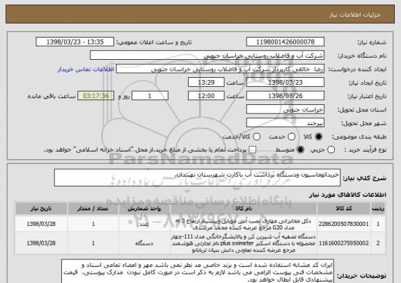 استعلام خریداتوماسیون ودستگاه برداشت آب باکارت شهرستان نهبندان.