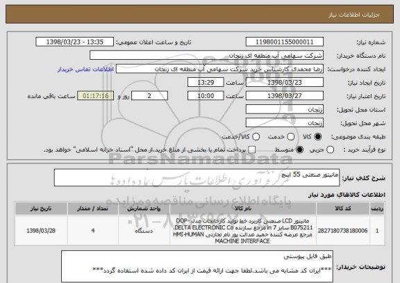 استعلام مانیتور صنعتی 55 اینچ