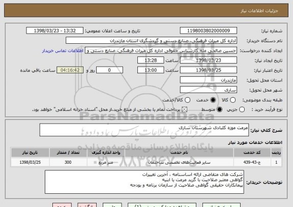 استعلام مرمت موزه کلبادی شهرستان ساری 