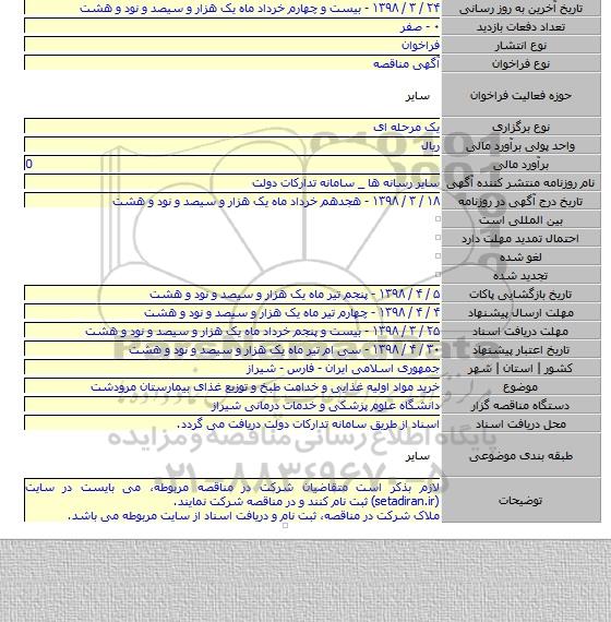 خرید مواد اولیه غذایی و خدامت طبخ و توزیع غذای بیمارستان مرودشت