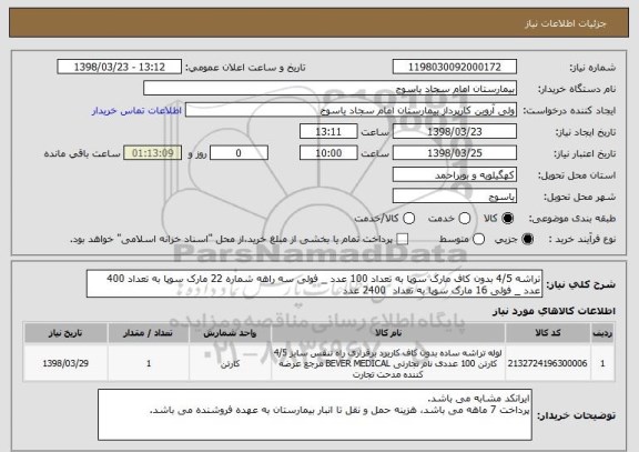استعلام تراشه 4/5 بدون کاف مارک سوپا به تعداد 100 عدد _ فولی سه راهه شماره 22 مارک سوپا به تعداد 400 عدد _ فولی 16 مارک سوپا به تعداد  2400 عدد