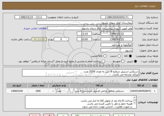 استعلام دستکش استریل شماره 8 حریر به تعداد 3200 عدد.
ایرانکد مشابه می باشد.