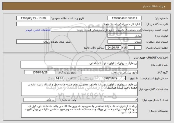 استعلام بن ماری سرولوژی با اولویت تولیدات داخلی.
