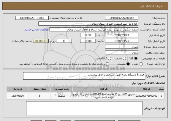 استعلام خرید 8 دستگاه رایانه طبق مشخصات فایل پیوستی