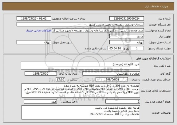 استعلام خرید کتابخانه (دو عدد)