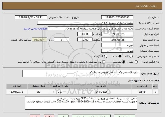استعلام - خرید لایسنس یکساله آنتی ویروس سیمانتک