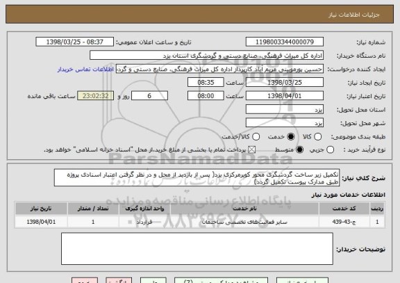 استعلام تکمیل زیر ساخت گردشگری محور کویرمرکزی یزد( پس از بازدید از محل و در نظر گرفتن اعتبار اسنادی پروژه طبق مدارک پیوست تکمیل گردد)