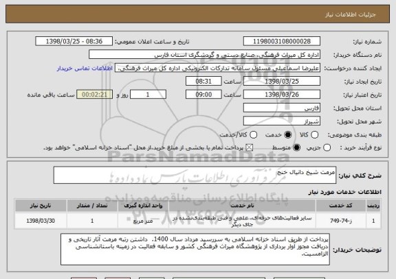 استعلام مرمت شیخ دانیال خنج