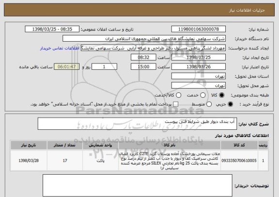 استعلام  آب بندی دیوار طبق شرایط فنی پیوست 
