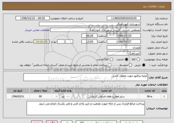 استعلام کرایه تراکتور جهت غلطک کشی