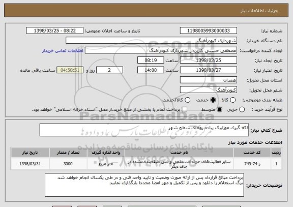 استعلام لکه گیری موزاییک پیاده روهای سطح شهر