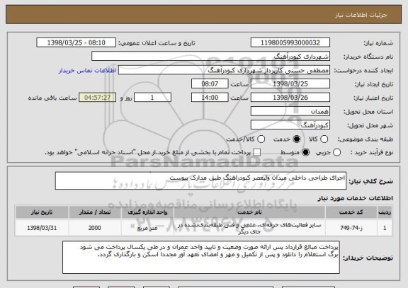 استعلام اجرای طراحی داخلی میدان ولیعصر کبودراهنگ طبق مدارک پیوست