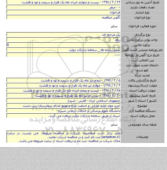 خرید مواد اولیه غذایی و خدامت طبخ و توزیع غذای بیمارستان زرین دشت