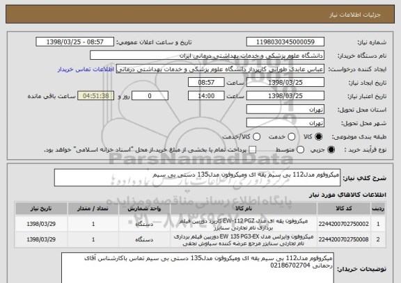 استعلام میکروفوم مدل112 بی سیم یقه ای ومیکروفون مدل135 دستی بی سیم