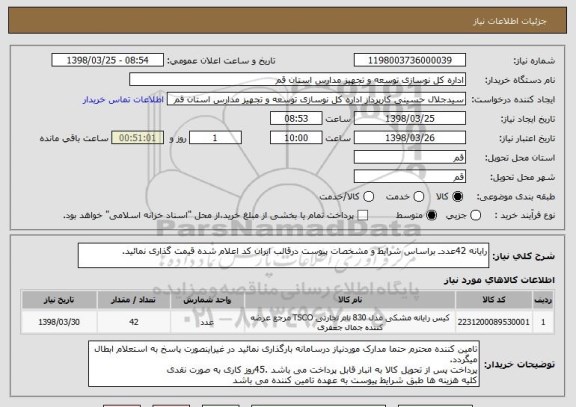 استعلام رایانه 42عددـ براساس شرایط و مشخصات پیوست درقالب ایران کد اعلام شده قیمت گذاری نمائید.