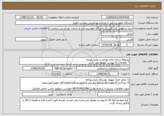 استعلام محوطه سازی خانه بهداشت چنارسوخته
* اطلاعات یه پیوست موجود می باشد