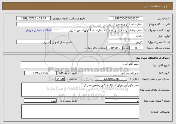 استعلام پمپ کولر آبی