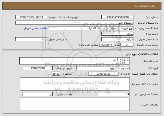 استعلام یونجه  3 تن
کاه 6 تن
کنجاله سویا 1 تن
ذردت دانه ای 2 تن
سبوس گندم 2 تن
کود اوره 2 کیسه 