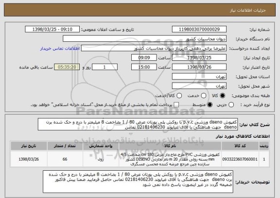 استعلام کفپوش diseno ورزشی p.v.c با روکش پلی یورتان عرض 80 / 1 بضاخمت 8 میلیمتر با درج و حک شده برن diseno  جهت هناهنگی با آقای غیاپوند 02181406230 تماس 