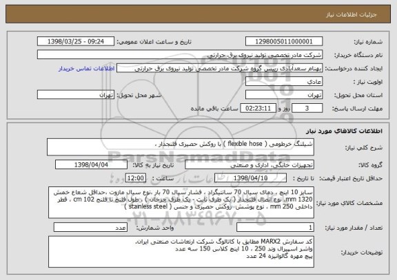 استعلام شیلنگ خرطومی ( flexible hose ) با روکش حصیری فلنجدار ، 