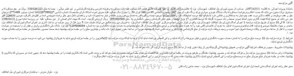 مزایده، مزایده یک دستگاه خودرو سواری پراید رنگ نقره ای