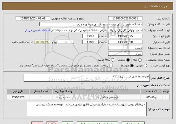 استعلام اجرای نما طبق لیست پیوست - 