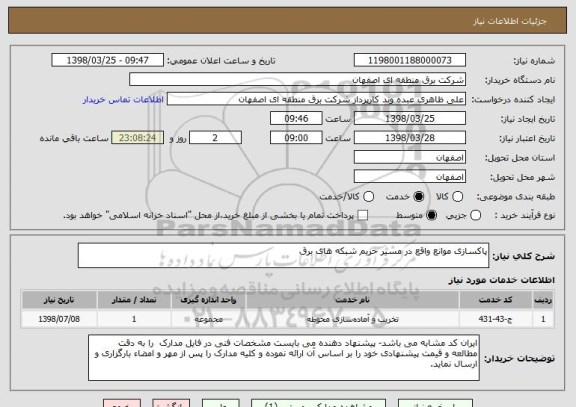 استعلام پاکسازی موانع واقع در مسیر حریم شبکه های برق