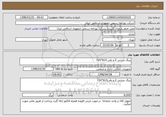 استعلام زینگ حرارتی 2 و رقی 615*724