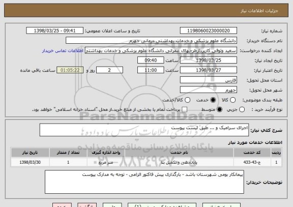 استعلام اجرای سرامیک و ... طبق لیست پیوست 